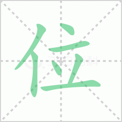 λ��� ���λ�������Щ�����뺺��λ�ı�˳��ôд��