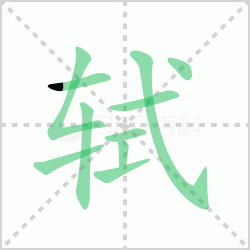 ����� ������������Щ�����뺺�����ı�˳��ôд��