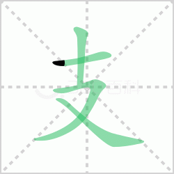 ֧��� ���֧�������Щ�����뺺��֧�ı�˳��ôд��