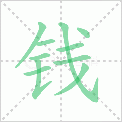 Ǯ��� ���Ǯ�������Щ�����뺺��Ǯ�ı�˳��ôд��