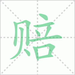 ����� ������������Щ�����뺺����ı�˳��ôд��