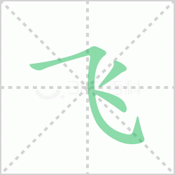 ����� �����������Щ�����뺺�ַɵı�˳��ôд��