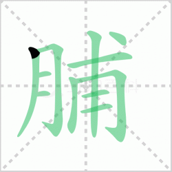 ����� ����������Щ�����뺺�ָ��ı�˳��ôд��