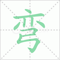 ����� ������������Щ�����뺺����ı�˳��ôд��