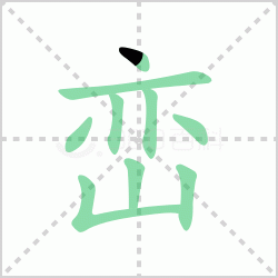 ����� ������������Щ�����뺺���͵ı�˳��ôд��