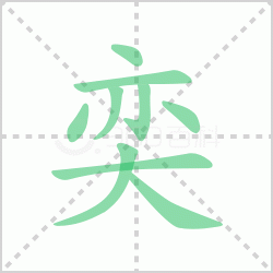 ����� ������������Щ�����뺺���ȵı�˳��ôд��