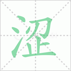 ɬ��� ���ɬ�������Щ�����뺺��ɬ�ı�˳��ôд��