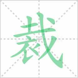 ����� �����������Щ�����뺺�ֲõı�˳��ôд��