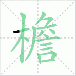 <b>����� ������������Щ�����뺺���ܵı�˳��ôд��</b>