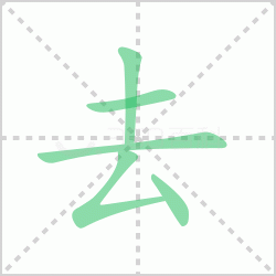 ȥ��� ���ȥ�������Щ�����뺺��ȥ�ı�˳��ôд��