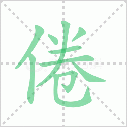 ����� �����������Щ�����뺺�־�ı�˳��ôд��