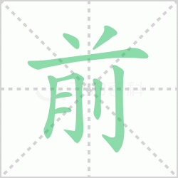 ǰ��� ���ǰ�������Щ�����뺺��ǰ�ı�˳��ôд��