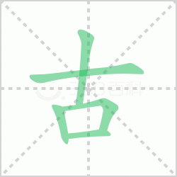 ����� �����������Щ�����뺺�ֹŵı�˳��ôд��