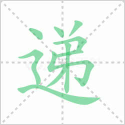 ����� �����������Щ�����뺺�ֵݵı�˳��ôд��