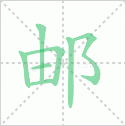 ����� ������������Щ�����뺺���ʵı�˳��ôд��