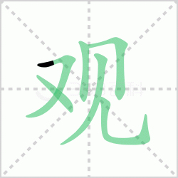观组词 解答观组词有哪些词语与汉字观的笔顺怎么写！