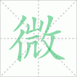 ΢��� ���΢�������Щ�����뺺��΢�ı�˳��ôд��