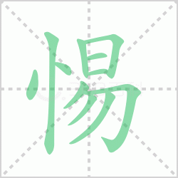 ����� ������������Щ�����뺺����ı�˳��ôд��