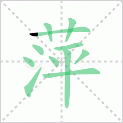 Ƽ��� ���Ƽ�������Щ�����뺺��Ƽ�ı�˳��ôд��