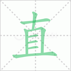 ֱ��� ���ֱ�������Щ�����뺺��ֱ�ı�˳��ôд��