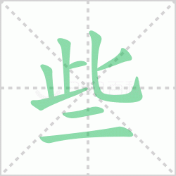 Щ��� ���Щ�������Щ�����뺺��Щ�ı�˳��ôд��