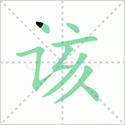 ����� �����������Щ�����뺺�ָõı�˳��ôд��