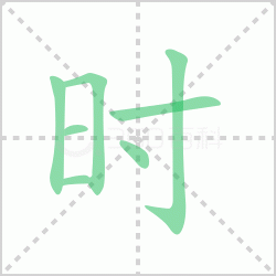 ʱ��� ���ʱ�������Щ�����뺺��ʱ�ı�˳��ôд��