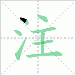 ע��� ���ע�������Щ�����뺺��ע�ı�˳��ôд��