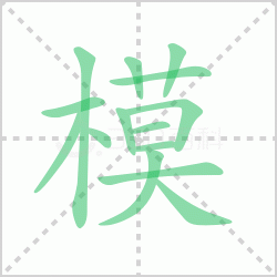 ģ��� ���ģ�������Щ�����뺺��ģ�ı�˳��ôд��