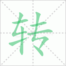 ת��� ���ת�������Щ�����뺺��ת�ı�˳��ôд��