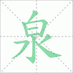 Ȫ��� ���Ȫ�������Щ�����뺺��Ȫ�ı�˳��ôд��