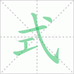 式组词 解答式组词有哪些词语与汉字式的笔顺怎么写！