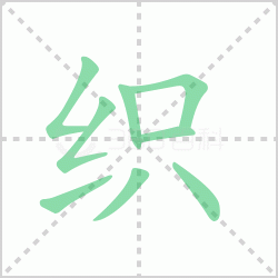 ֯��� ���֯�������Щ�����뺺��֯�ı�˳��ôд��