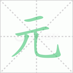 Ԫ��� ���Ԫ�������Щ�����뺺��Ԫ�ı�˳��ôд��