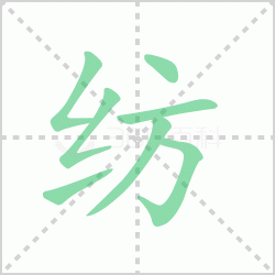 ����� �����������Щ�����뺺�ַĵı�˳��ôд��