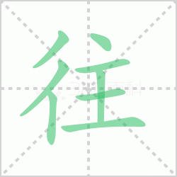 往组词 解答往组词有哪些词语与汉字往的笔顺怎么写！