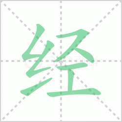 经组词 解答经组词有哪些词语与汉字经的笔顺怎么写！