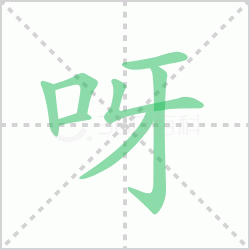 ѽ��� ���ѽ�������Щ�����뺺��ѽ�ı�˳��ôд��