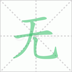 ����� ������������Щ�����뺺���޵ı�˳��ôд��