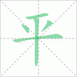 ƽ��� ���ƽ�������Щ�����뺺��ƽ�ı�˳��ôд��