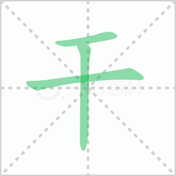 干组词解答汉字干组词有哪些词语与汉字干的笔顺怎么写！