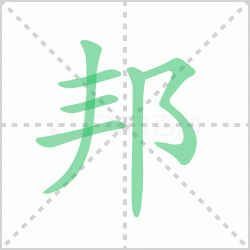 邦组词解答汉字邦组词有哪些词语与汉字邦的笔顺怎么写！