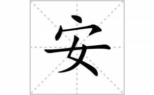 ���ı�˳�ʻ����д�����ְ���ƴ�������ס��ʻ�˳�򼰳������