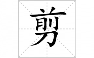 <b>���ı�˳�ʻ����д�����ּ���ƴ�������ס��ʻ�˳�򼰳������</b>