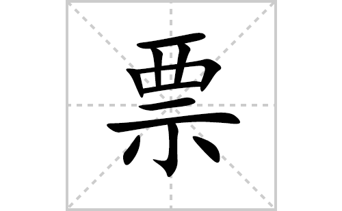 Ʊ�ı�˳�ʻ���ôд(Ʊ��ƴ�������ס����ͼ�������)