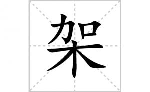 �ܵı�˳�ʻ����д�����ּܵ�ƴ�������ס��ʻ�˳�򼰳������