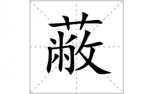 �εı�˳�ʻ����д�����ֱε�ƴ�������ס��ʻ�˳�򼰳������