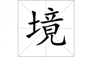 ���ı�˳�ʻ����д�����־���ƴ�������ס��ʻ�˳�򼰳������