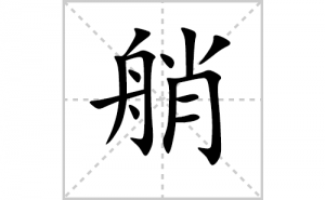 ���ı�˳�ʻ����д����������ƴ�������ס��ʻ�˳�򼰳������