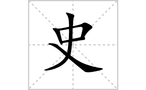 ʷ�ı�˳�ʻ���ôд(ʷ��ƴ�������ס�˵����������)